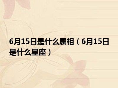 6.15什么星座|6月15日的星座